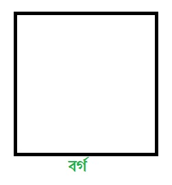 বর্গ