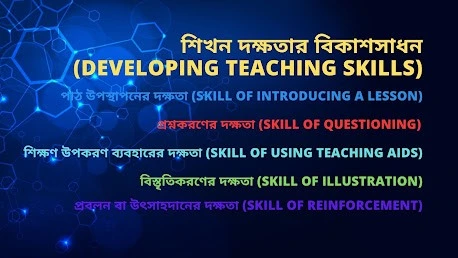 শিখন দক্ষতার বিকাশসাধন