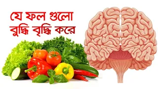 ব্রেনের খাবার