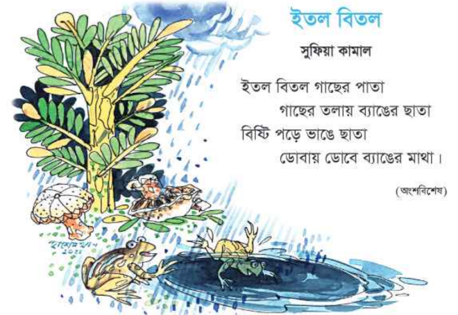 ইতল বিতল